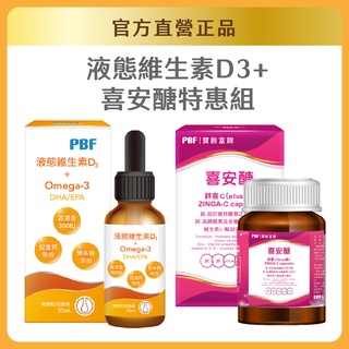 【寶齡富錦】全面防護抵禦組-維生素D Omega3(DHA/EPA)(30ml)+鋅喜C (Plus鉻)喜安醣(30顆)