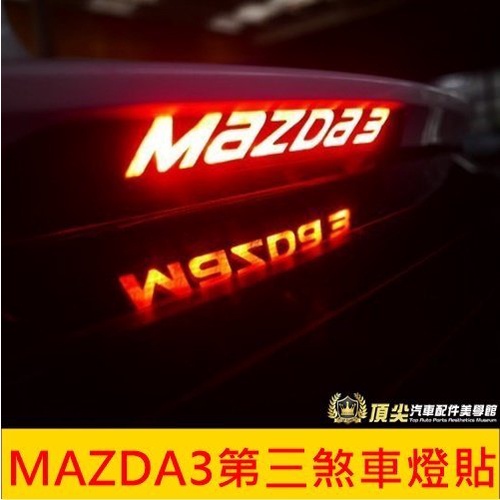 MAZDA【Mazda3第三煞車燈貼】15-18年三代5門專用 3M卡夢貼 尾掀背 車頂燈 後檔LED 停車燈 置物杯架