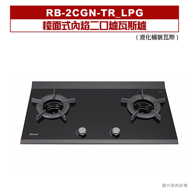 林內｜RB-2CGN-TR_LPG｜檯面式內焰二口爐瓦斯爐 桶裝瓦斯[全台安裝]