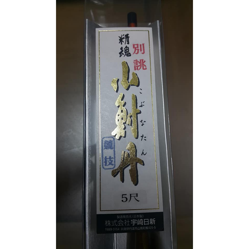 Jp 日本製宇崎日新精魂別誂小鮒丹5尺 競技 小鮒竿牛屎鯽釣蝦竿 蝦竿鯽魚竿蝦梳南極蝦筆那打