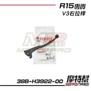 【摩特幫】R15 YZF-R15 V2 V3 V4 倒叉 右拉桿 煞車拉桿 拉桿 38B-H3922-00