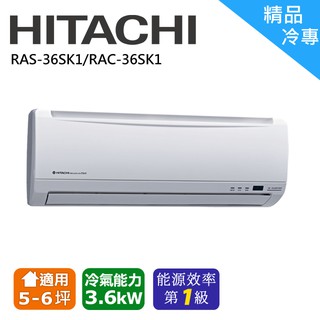 日立精品冷專空調 RAC-36SK1/RAS-36SK1(安裝限定區域新竹/北北桃區域)