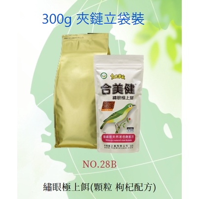 【300g小包裝】 No.28-B 合美健-鳥食專家 綠繡眼極上餌(枸杞添加)  (顆粒)
