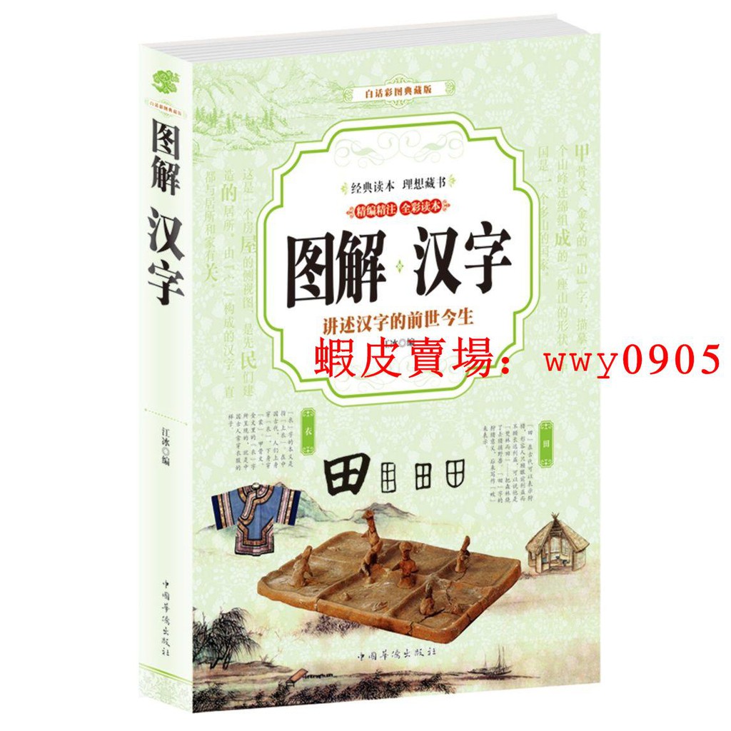 特價版 全彩圖解漢字有故事的漢字是畫出來的我的第一本漢字書給孩子的 蝦皮購物