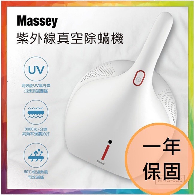 💪購給力💪【Massey】紫外線真空除螨機 塵螨機 除螨機 MAS-800