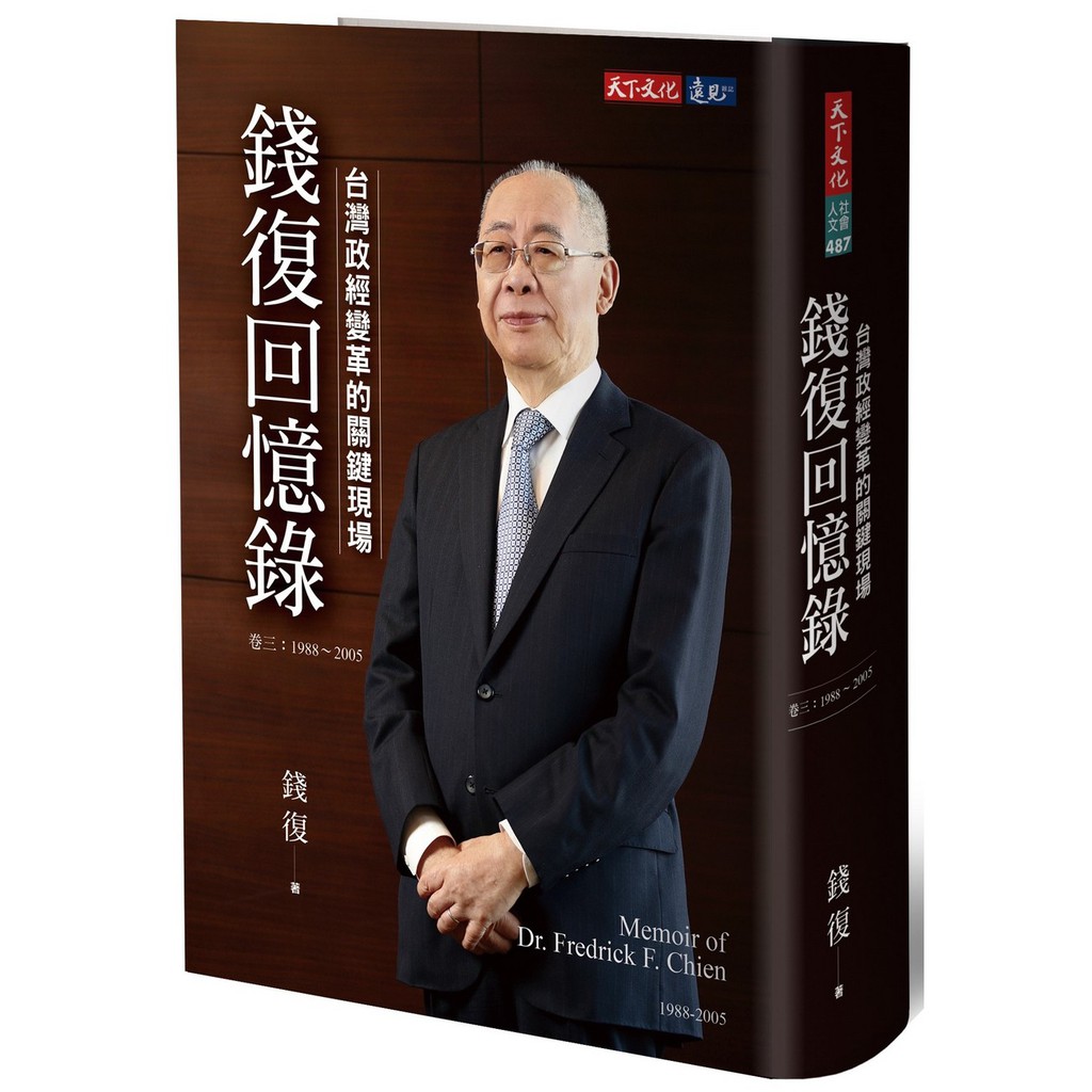 【書適】錢復回憶錄・卷三：1988-2005台灣政經變革的關鍵現場 /錢復 /天下文化
