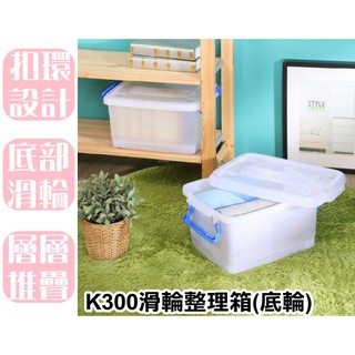 【特品屋】滿千免運 台灣製 13L K300滑輪整理箱(底輪) 收納箱 置物箱 工具箱 玩具箱 衣物收納箱 滑輪 整理箱