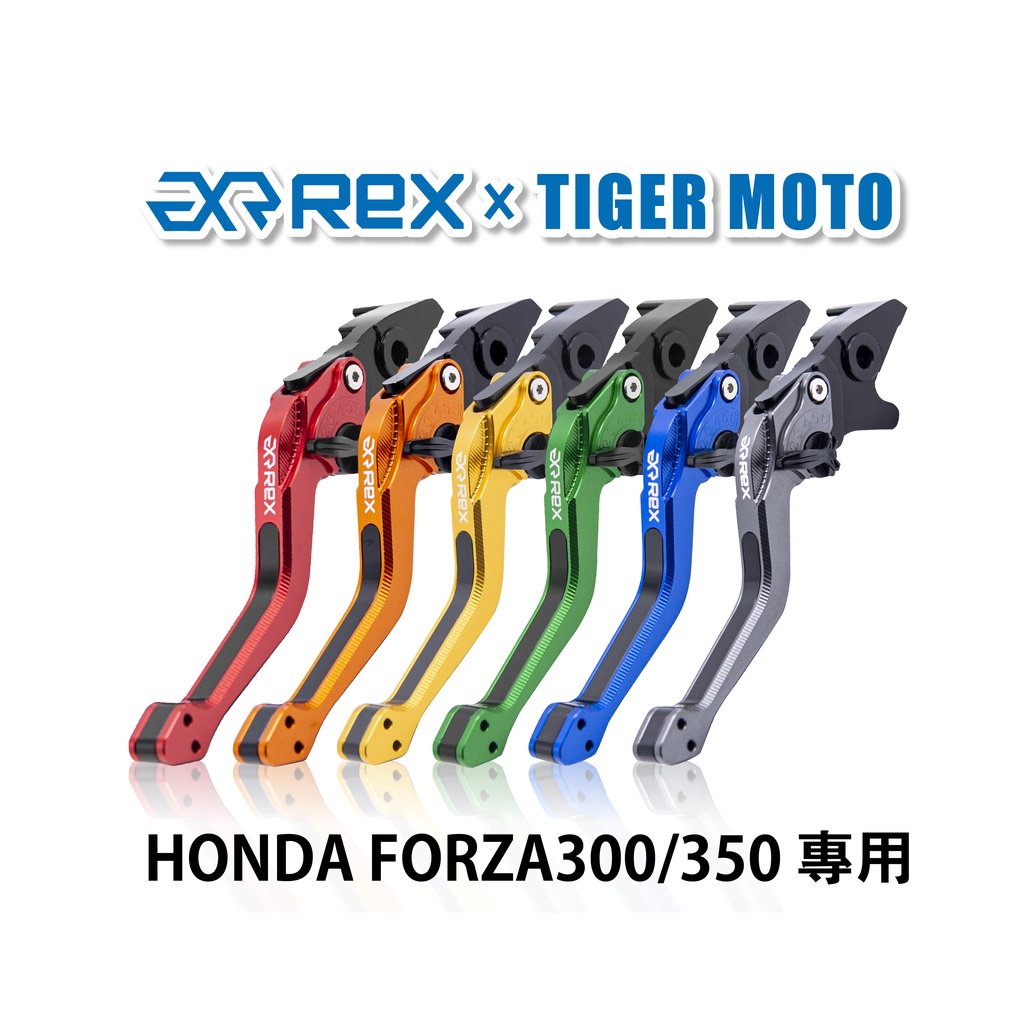 【老虎摩托】Rex雷克斯2.0 六段 HONDA 本田 FORZA300/350 省力 煞車 離合器 拉桿 鋁合金