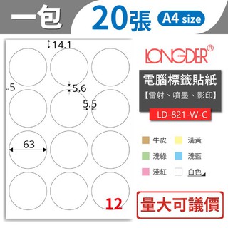 【龍德】直徑6.3cm 圓形標籤 LD-821 20張/包 影印 雷射 噴墨 三用標籤 電腦標籤貼 圓形標籤貼 A4紙張