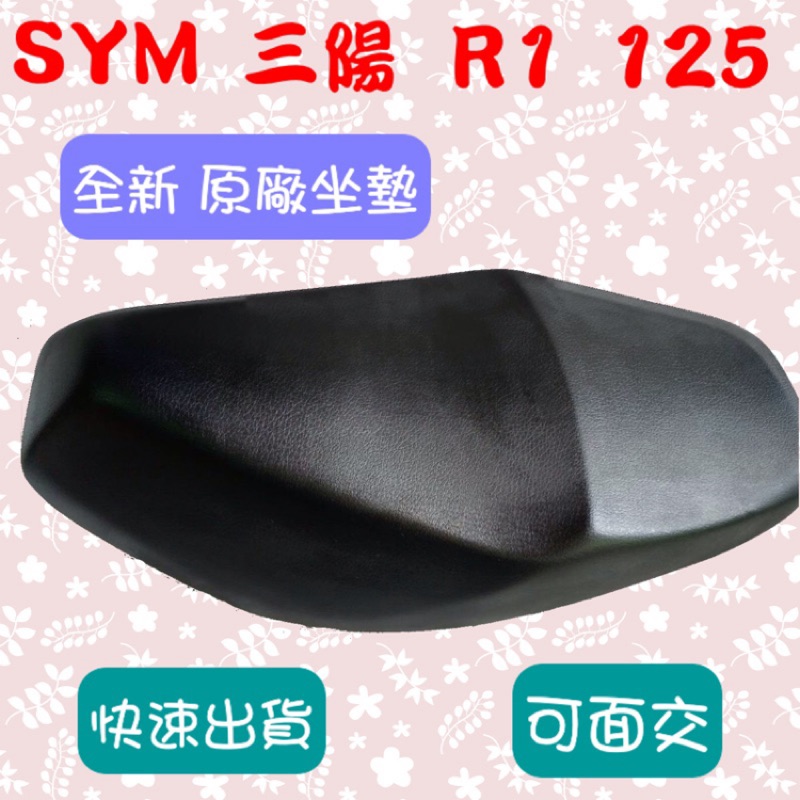 [台灣製造] SYM 三陽 R1 125 R1Z 125 座墊 全黑色 全新 台灣正原廠精品坐墊 可面交