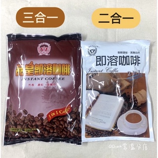 現貨 品皇 三合一咖啡 二合一咖啡 即溶咖啡 好方便 1000g 500g