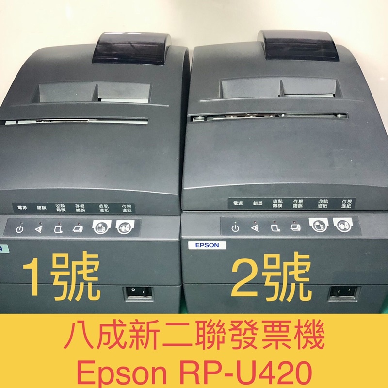 八成新EPSON RP-U420 發票機/出單機/統一發票機/二聯式/單據機/POS/發票/收據