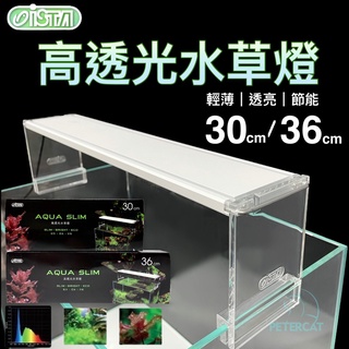 免運【彼得貓水族】伊士達 高透光水草燈 30cm 36cm ISTA 水草跨燈 陽性草適用 燈具 太陽燈 陽性草燈