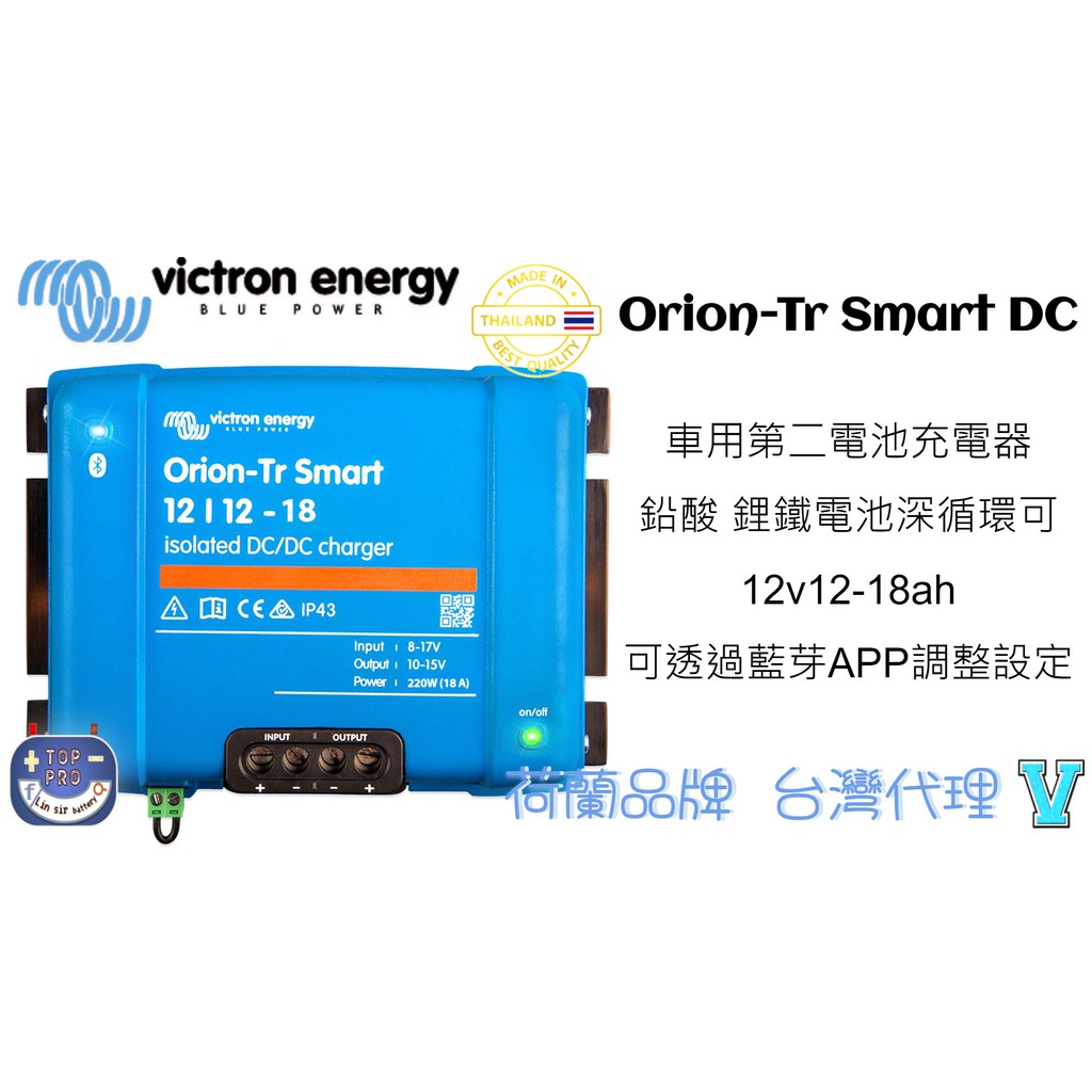楊梅電池免運Orion-Tr Smart DC車用第二電池充電器 鉛酸 鋰鐵可 12v12-18ah可透過APP調整設定