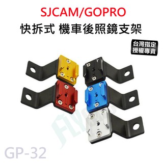 【臺灣授權專賣】SJCAM GOPRO機車後視鏡支架 機車後照鏡支架 摩托車支架 攝影機機車架 山狗 GP-32