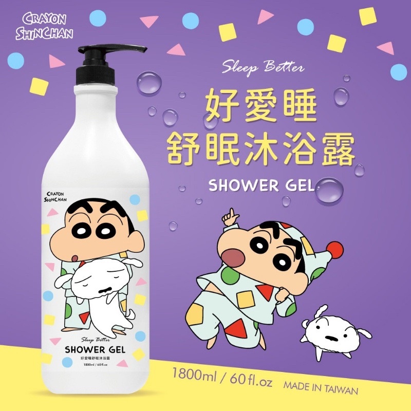 現貨 蠟筆小新好愛睡舒眠沐浴露 蠟筆小新好迷人魅力洗髮露1800ml