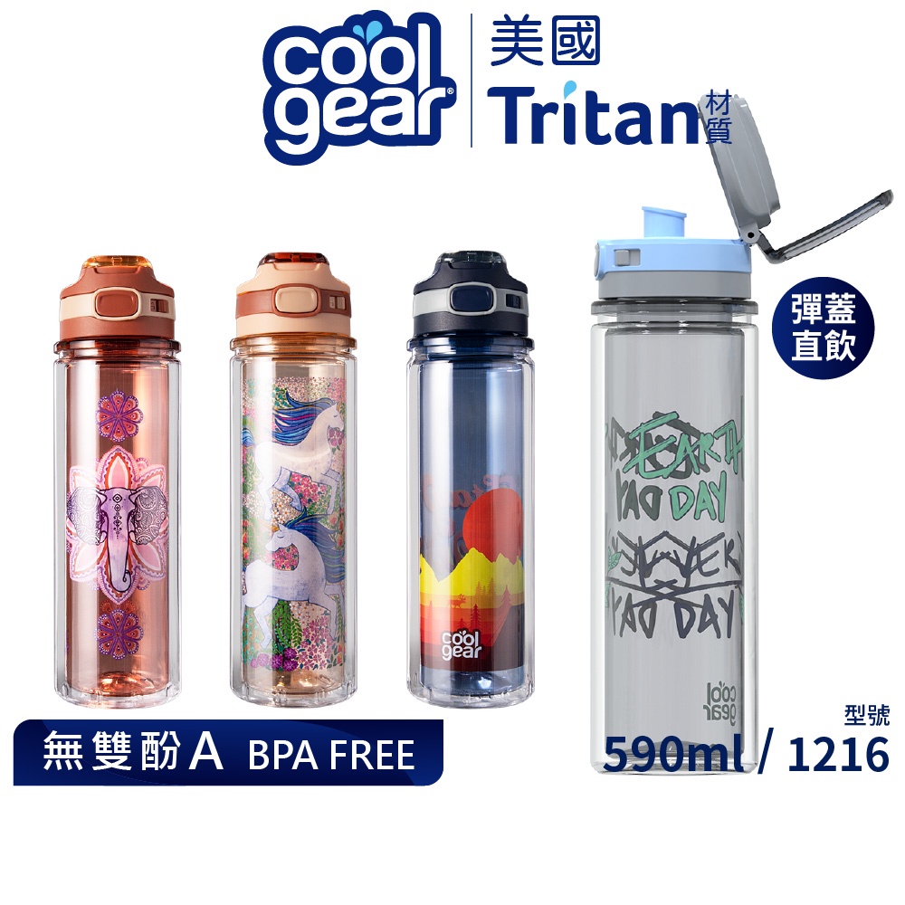 美國Cool Gear 酷樂雙層藝術彈蓋直飲式水壺590ml｜美國Tritan材質防燙水壺環保水壺運動水壺安全扣1216