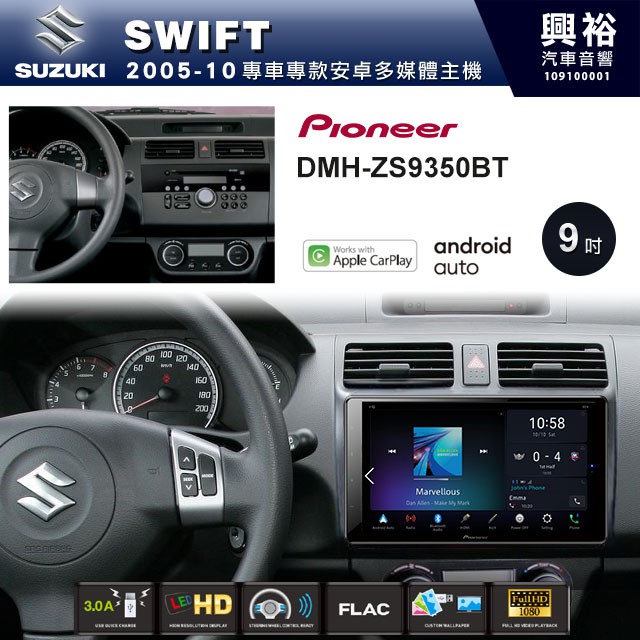 興裕 【PIONEER】2005~10年SUZUKI SWIFT專用DMH-ZS9350BT 9吋螢幕主機