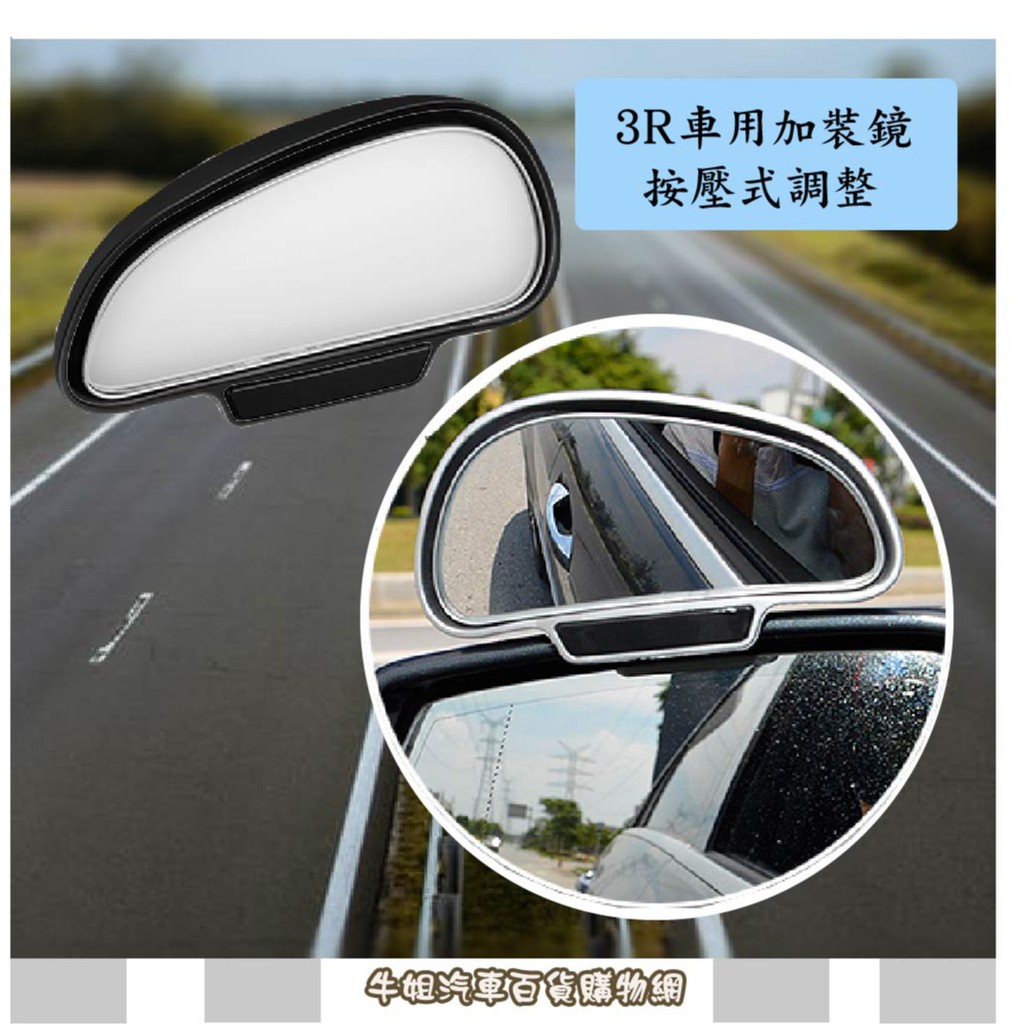 ❤牛姐汽車購物❤【3R汽車用加裝鏡】後視加裝鏡 後視輔助鏡 後視盲點鏡 行車不壓線 更加安全