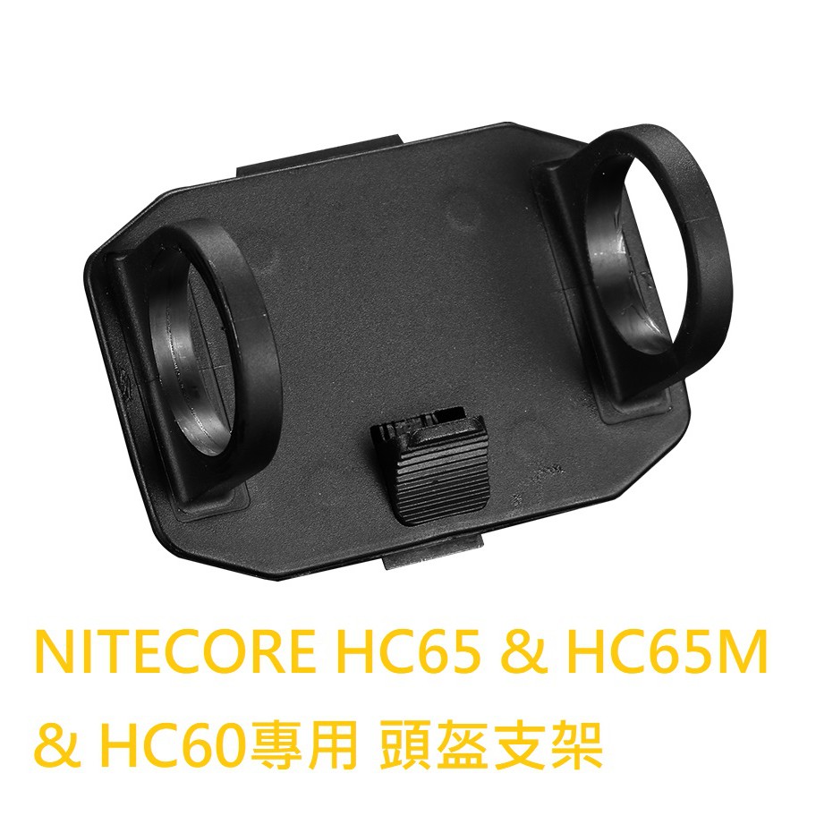 【電筒發燒友】NITECORE HC系列 HC68/HC65M/HC65/HC60 頭盔支架 頭盔速拆底座 頭燈變頭盔燈