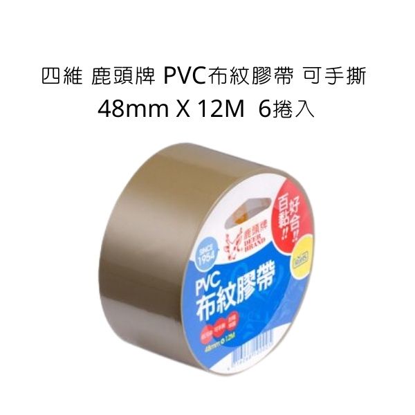 四維 鹿頭牌 PVC布紋膠帶 可手撕 48mm X 12M 6入組 PVS1N 布紋膠帶 膠帶