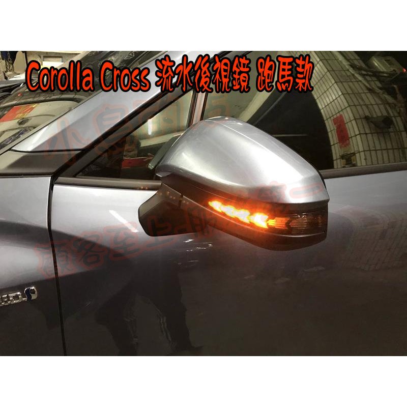 【小鳥的店】2020-2023 Corolla CROSS 專用 方向燈 後視鏡 跑馬燈 序列式 流水 藍曜灰 配件改裝