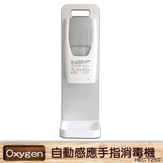 【OXYGEN】HEC-1250 自動感應手指消毒機 酒精機 消毒機 感應酒精機 手指消毒器 乾洗手機 快速出貨