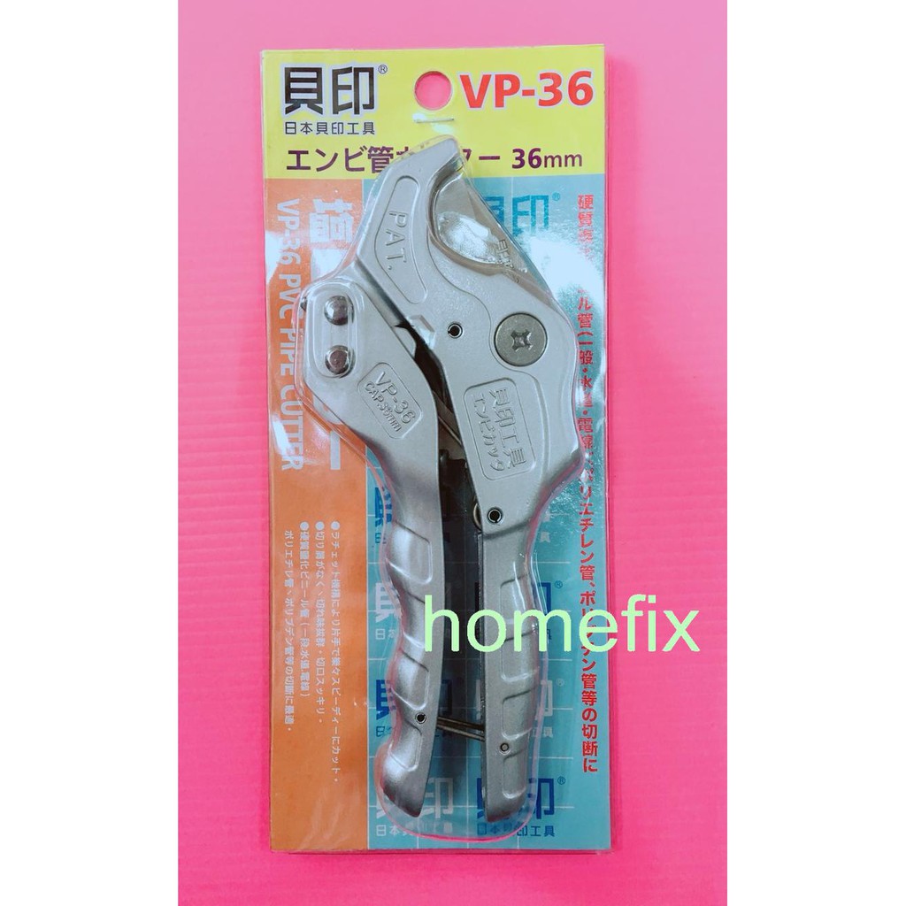 VP-36 36mm 貝印水管剪刀 塑膠水管剪刀 管刀 平刀 日本貝印工具 水管剪