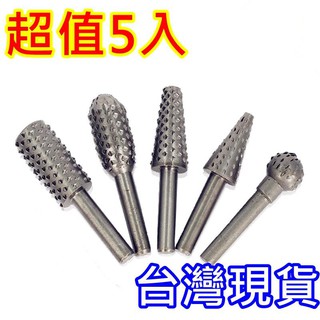 ⚡臺灣現貨+發票⚡旋轉式銼刀 超值5入 去皮 磨皮 研磨 擴孔 木頭 剉刀 電動挫刀 電動剉刀 電動刨刀 電動銼刀頭