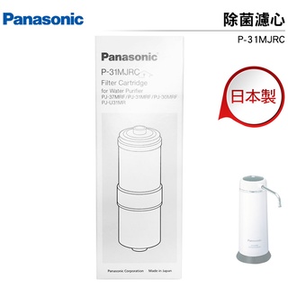 國際牌Panasonic 日本製除菌型淨水器濾心 P-31MJRC 原廠公司貨