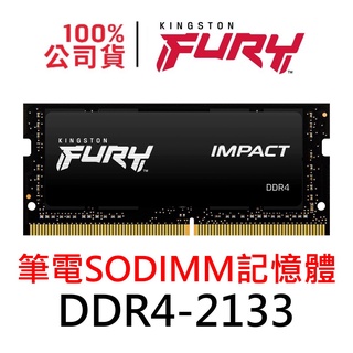 金士頓 DDR4 2133 8G 16G SODIMM 筆電記憶體 NB RAM 8GB 16GB PC4 NB RAM