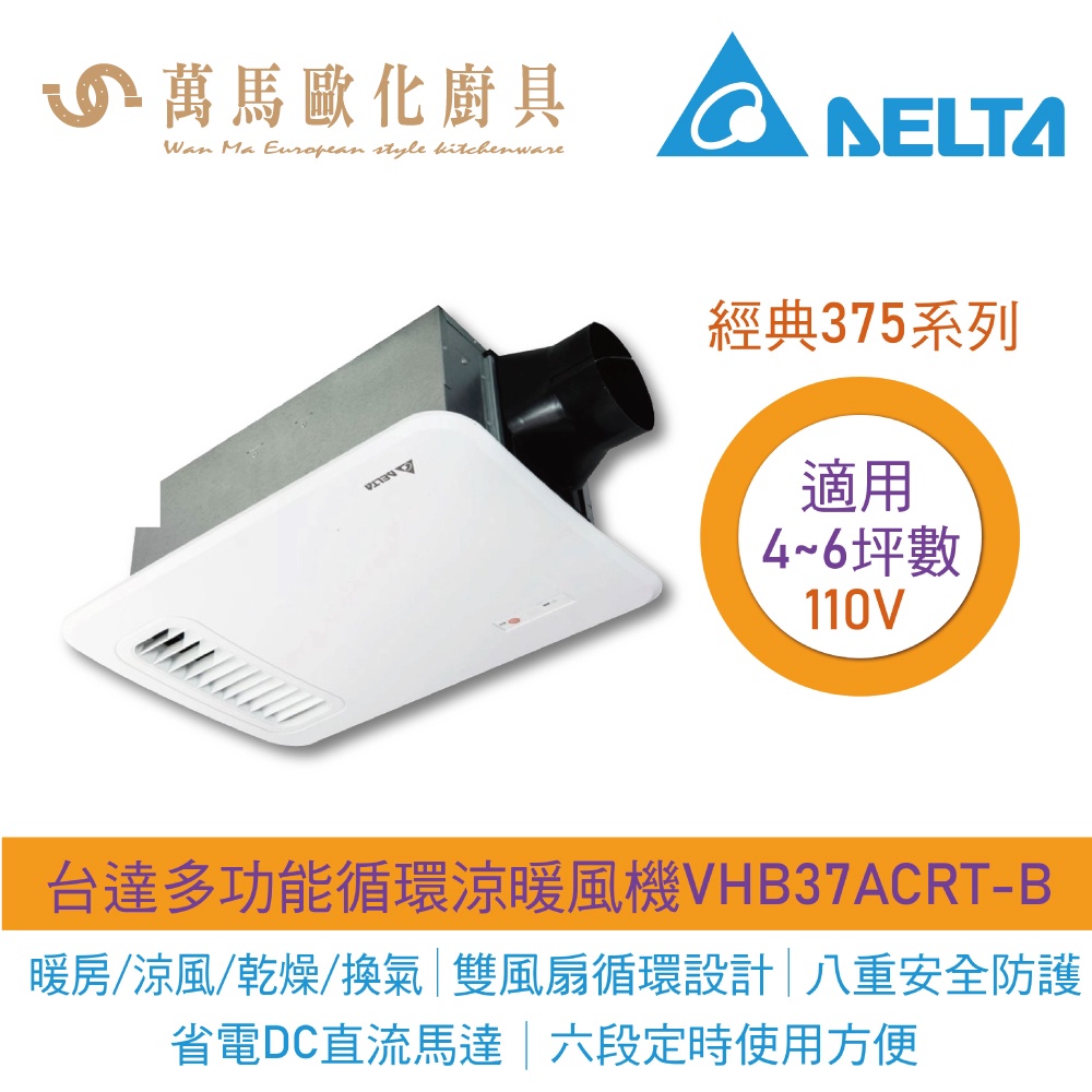 台達電子 直流暖風扇 VHB37ACRT-B 搖控 110V 經典型暖風機 省電款 暖房多功能雙風扇