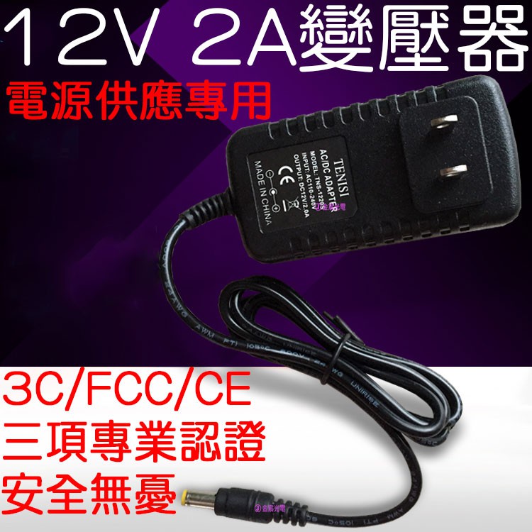 『晶亮電商』110V - 220V 轉 12V 2A 變壓器 電源供應器 變壓器 DC 5050 LED 充電 電源