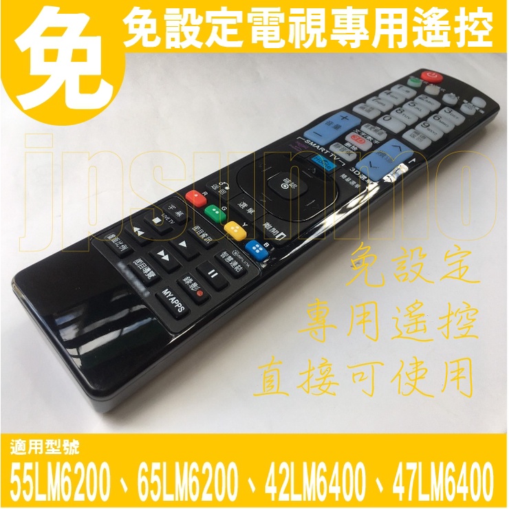 【Jp-SunMo】免設定電視專用遙控適用LG樂金55LM6200、65LM6200、42LM6400、47LM6400