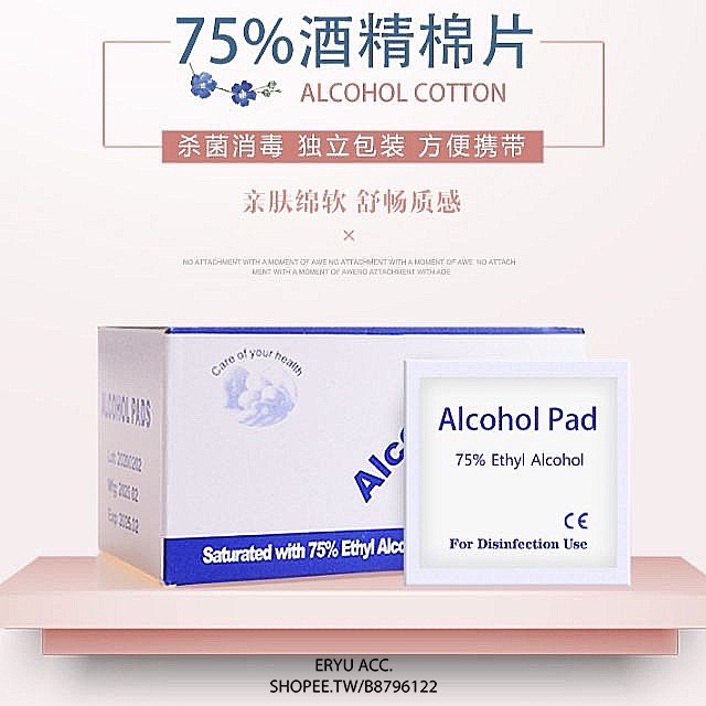 【ERYU客製】現貨｜75%酒精飾品消毒棉片（一片）