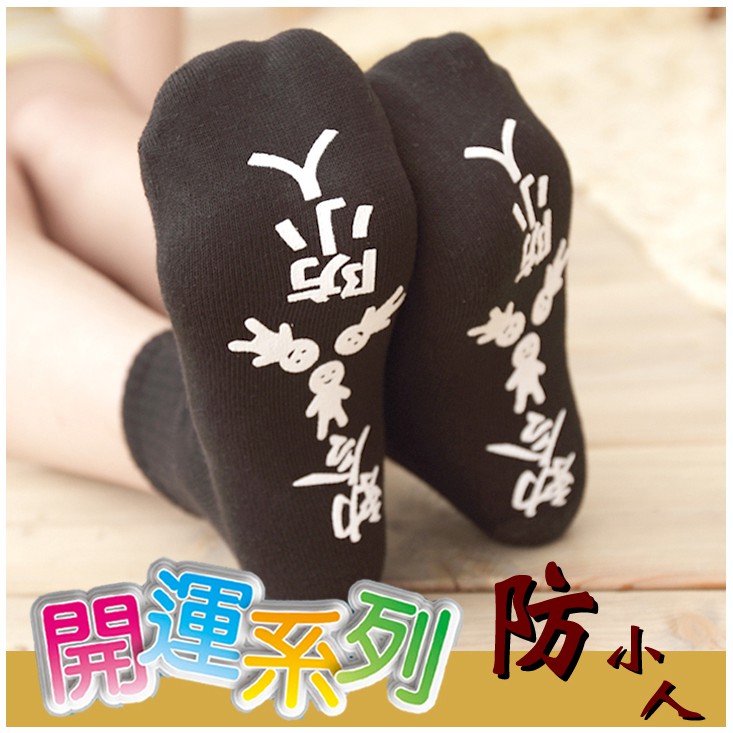 【品牌Amiss】台灣製造 防小人造型休閒襪 船襪 棉襪 短襪 學生襪 純棉【樂芙妮絲】