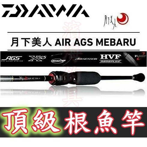 免運 公司貨有免責書daiwa 月下美人air Ags 根魚竿路亞微物底棲黑鯛路亞竿大根微根假餌