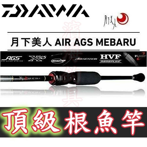 免運🔥 公司貨 有免責書 DAIWA 月下美人 AIR AGS 根魚竿 路亞 微物 底棲 黑鯛 路亞竿 大根 微根 假餌