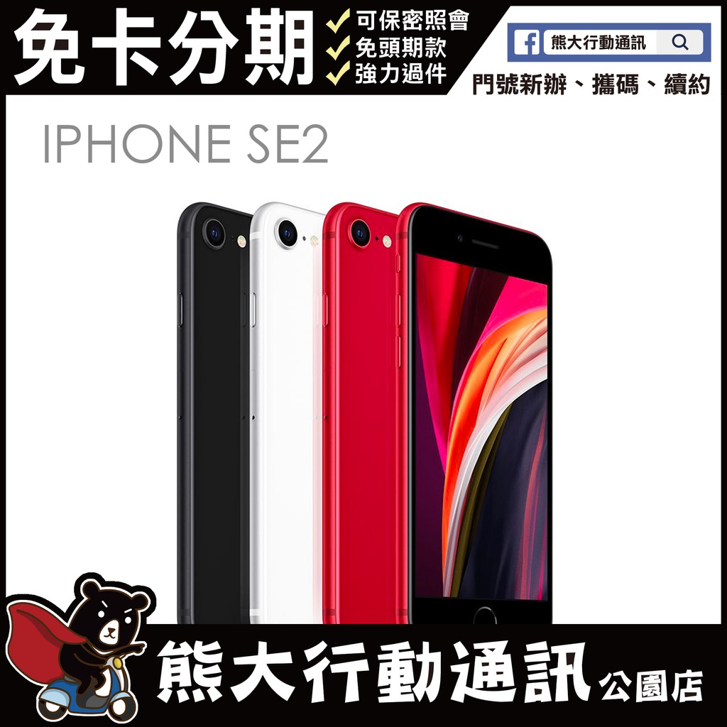 現貨 APPLE iPhone SE2 128G 4.7吋 黑/白/紅 原廠公司貨 全新未拆封 空機