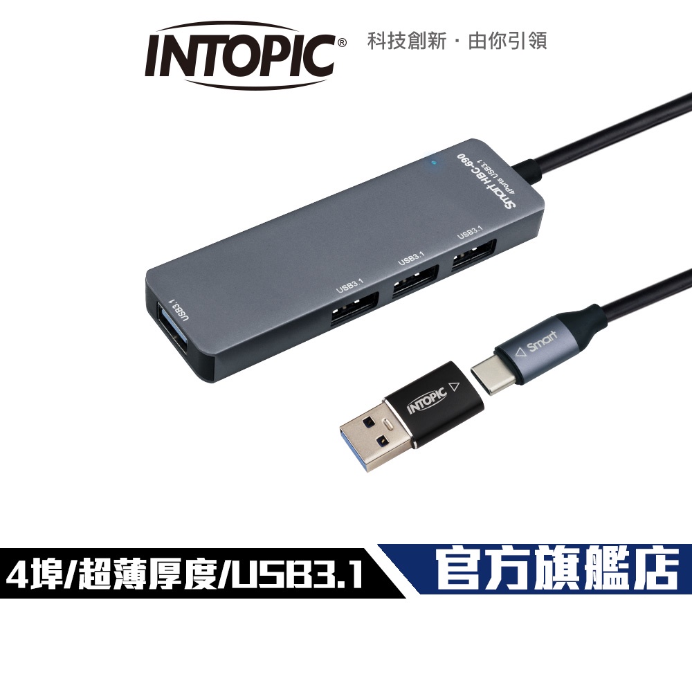 【Intopic】HBC-690 USB3.1 高速 Type-C USB 集線器 USB HUB