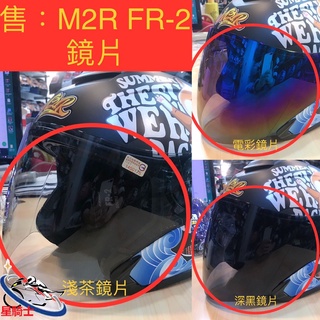 M2R FR-2 FR2 特仕版鏡片 電彩/電鍍鏡片 墨片/深黑鏡片 淺茶/淺色鏡片 熊貓安全帽鏡片 內襯 原廠 公司貨
