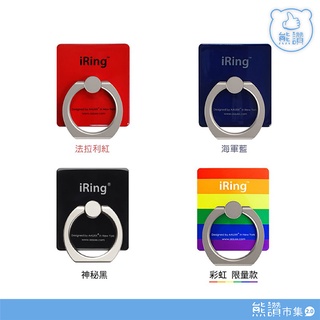 正品 iRing 時尚魔戒 Premium 多功能固定環架 手機支架扣環 重覆黏貼指環扣