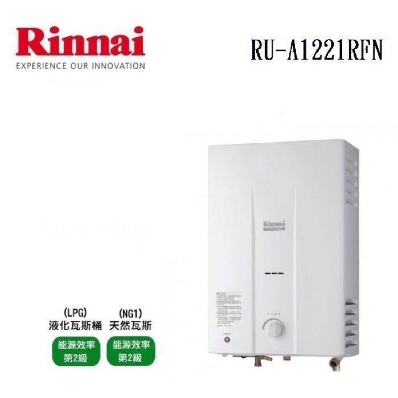 /來電享優惠含基本安裝/林內 RU-A1221RFN 屋外一般型 12L熱水器#7200