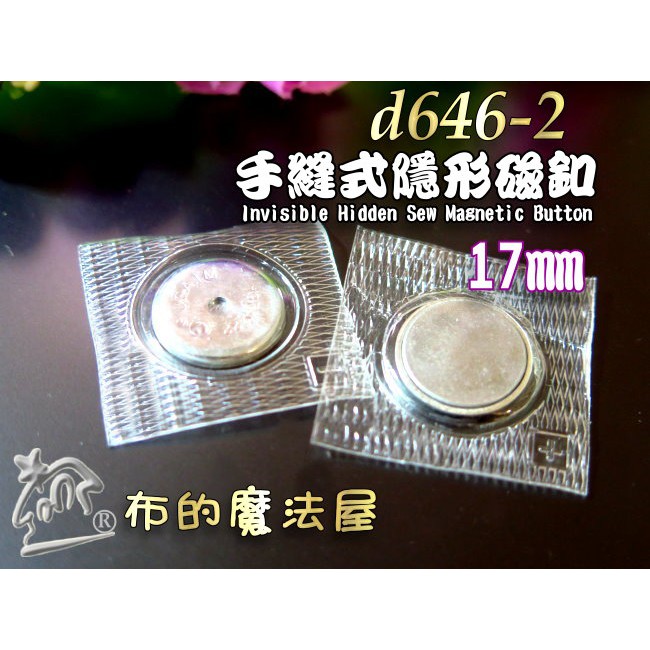 布的魔法屋 D646 台灣製造系列手縫防水磁釦隱形磁釦 台灣製磁力強防水磁釦 隱形磁扣 防水磁扣隱磁扣 拼布隱型扣 蝦皮購物