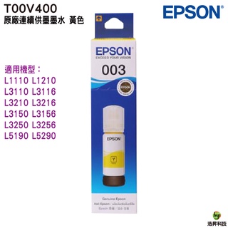 EPSON T00V T00V400 黃 原廠填充墨水 適用 L1210 L3210 L3216 L3250 L5290