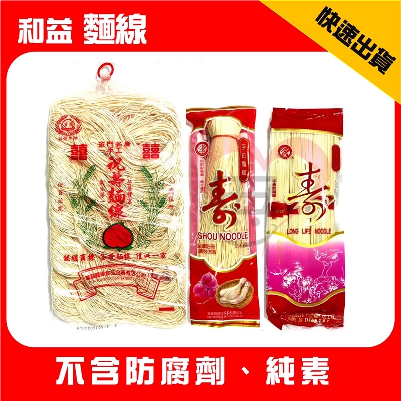 和益麵線 長壽麵  白麵線 祝壽麵線 金門手工祝壽麵線