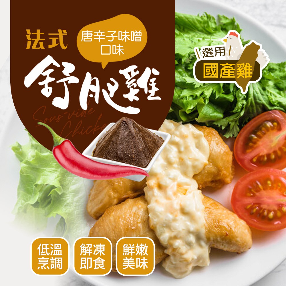 【現貨供應中】【幸美生技】法式舒肥雞-唐辛子味噌180g/包(超取限重9kg內)