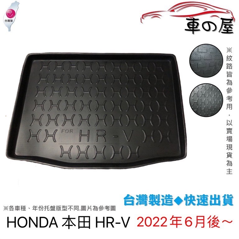 後車廂托盤 HONDA 本田 HR-V 台灣製 HRV 防水托盤 立體托盤 後廂墊 一車一版 專車專用