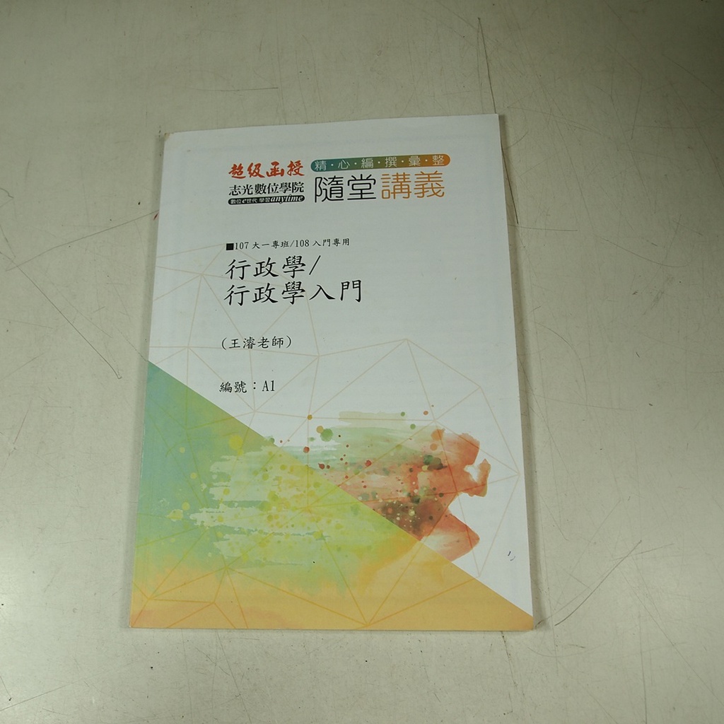 【考試院二手書】《志光超級函授 107大一專班/108入門專用行政學/行政學入門隨堂講義》陳真老師│八成新(21D13)