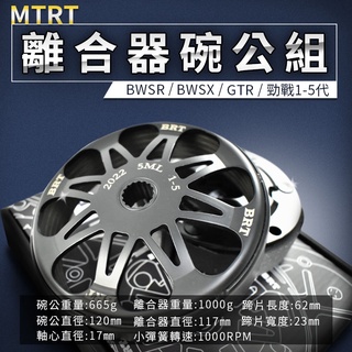 MTRT BRT 離合器碗公組 碗公 離合器 後組 適用 勁戰 一代 二代 三代 四代 五代 BWSR BWSX GTR